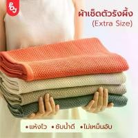 ราคา [ส่งฟรี] ผ้าเช็ดตัว ผืนใหญ่ ผ้าเช็ดตัวรังผึ้ง ไซส์ใหญ่ ผ้าเช็ดตัวผืนใหญ่ ขนาด 76 x 160 cm ผ้าขนหนู ผ้าเช็ดตัวผืนใหญ่ซับน้ำดี ผ้าเช็ดขนไม่หลุด (1733188715834869194)