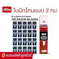 ราคา FEATHER มีดโกน ขนนก ใบมีดโกน ตราขนนก 2 คม มีดโกน สเตนเลส (1733294863542552369)