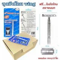 ราคา ชุดมีดโกนหนวด WING ยกกล่อง 12 ชิ้น ชุดมีดโกน ด้ามมีดโกน ขนนก ด้ามจับสแตนเลส #มีดโกน#มีดโกนวิง มีบริการเก็บปลายทาง (1732836650891511235)