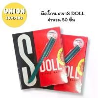 ราคา [พร้อมส่ง] (USP)แท้รุ่นใหม่ด้ามทอง(ยกกล่อง50ด้าม) S-DOLL มีดโกน มีดโกนเอนกประสงค์ ด้ามมีดโกน พร้อมใบมีด โกนหนวด (50ชิ้น/กล่อง) (1732941293684884784)