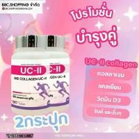 ราคา UC-II BB COLLAGEN คอลลาเจน บีบีซี (1733069331280135170)