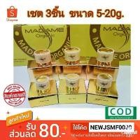 ราคา ครีมมาดามออแกนนิก Madame Organic (สาหร่าย+ ไข่มุก +คอลลาเจน) รักษา ฝ้า กระ จุดด่างดำ(5-20g.)(เซต 3ชิ้น) คลังสินค้า (1733440708327474901)