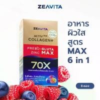 ราคา Zeavita ซีวิต้า คอลลาเจน กลูต้า&ซิงค์ + พรีไบโอติก (8ซองx1กล่อง) collagen อาหารเสริม วิตามินซี gluta zinc (1733293608819132202)