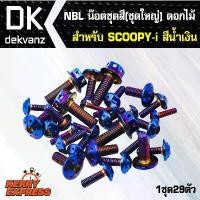 ราคา ✍น๊อตเลส NBL น๊อตชุดสี (ชุดใหญ่) ดอกไม้ สำหรับ SCOOPY-i สีน้ำเงิน (1ชุด23ตัว)❥ (1732909553903633414)