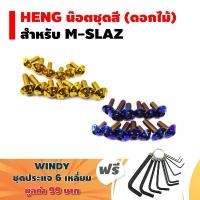 ราคา HENG น๊อตชุดสี (ดอกไม้) สำหรับ M-SLAZ + ฟรี WINDY ปะแจ 6 เหลี่ยม จำนวน 13 ตัว สินค้าที่ขายดีที่สุดของเดือนนี้ (1733368562877629778)