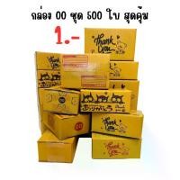 ราคา [COD] [Tiktok]500 ใบสุดคุ้ม กล่องเบอร์ 00 กล่องพัสดุ กล่องไปรษณีย์ กล่องthank you กล่องลายน่ารัก ก้าน ดอกไม้ (1733026757950539331)