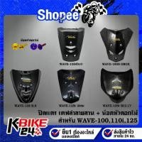 ราคา ปิดแตร + น๊อตปิดแตร ดอกไม้(2ตัว) สำหรับ WAVE-125R S WAVE-100S2005 WAVE-125i,บังลม WAVE-125i,ปลาวาฬ ปี12 WAVE-100,ตัวเก่า (1733426338474263908)