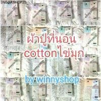 ราคา ผ้าปูที่นอน ดอกไม้ cotton house (1733135905705133562)