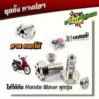 ราคา ชุดตั้งหางปลา-ดอกไม้ น็อตตั้งหางปลา ตัวตั้งหางปลา น็อตเลส น็อตแต่ง อะไหล่แต่งรถมอเตอร์ดไซด์ มีบริการเก็บปลายทาง (1732794970859079318)