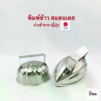 ราคา [พร้อมส่ง] Yourcook - พิมพ์ข้าว พิมพ์กดข้าว สแตนเลส ทัพพีตักข้าว ทรงรี รักบี้ ทรงกลม บล็อคข้าว ดอกไม้ ที่ตักข้าว กดข้าว จากญี่ปุ่น (1732867562556130461)