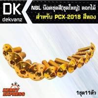ราคา ➳น๊อตเลส NBL น๊อตชุดสี (ชุดใหญ่) ดอกไม้ สำหรับ PCX-150-2018,PCX-18,PCXใม่2018 สีทอง (1ชุด11ตัว)❣ (1732919285634926438)