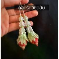 ราคา [พร้อมส่ง] ดอกรักพลาสติกวิชิตชัย ดอกรักปลอม ดอกรักร้อยมาลัย ดอกไม้ปลอม ดอกไม้ไทย (1731468990941857493)