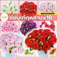 ราคา ช่อบูเก้กุหลาบx18 แซมดอกแก้ว (PF-F1003) ดอกกุหลาบ ดอกไม้ประดิษฐ์ ดอกไม้ปลอม ช่อดอกไม้ ตกแต่งบ้าน พร็อพถ่ายรูป (1733309595543111613)