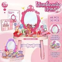 ราคา บล็อกบัสเตอร์ สินค้าดี เซ็ตโต๊ะเครื่องแป้งเจ้าหญิง มาพร้อมอุปกรณ์ในกล่อง 30/46 ชิ้น ของเล่นเด็กผู้หญิง โต๊ะเครื่องแป้ง เสริมพัฒนาการ (1732874479006352833)