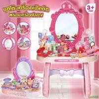 ราคา qweb66 ขายดีประจำเดือนนี้ เซ็ตโต๊ะเครื่องแป้งเจ้าหญิง มาพร้อมอุปกรณ์ในกล่อง 30/46 ชิ้น ของเล่นเด็กผู้หญิง โต๊ะเครื่องแป้ง เสริมพัฒนาการ (1732460025740363432)