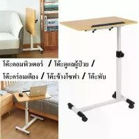 ราคา โต๊ะคอมข้างเตียง โต๊ะเคลื่อนที่ โต๊ะข้างเตียง โต๊ะยก โต๊ะคอมพิวเตอร์ โต๊ะพับ / โต๊ะดูแลผู้ป่วย / โต๊ะคร่อมเตียง / โต๊ะข้างโซฟา (1730421185477577726)