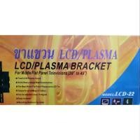 ราคา ขาแขวนทีวีติดผนัง LCD22 BEST โต๊ะข้างเตียง (1733134000887662124)