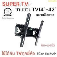 ราคา ขาแขวนทีวีติดผนัง ขนาด 14-42 นิ้ว ขายดี โต๊ะข้างเตียง โต๊ะวางทีวี (1732983786097051562)