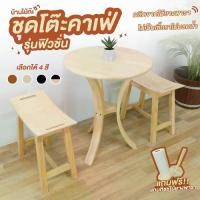 ราคา โต๊ะกาแฟ ชุดโต๊ะกาแฟ ไม้ยางพารา ครบชุด (2 ที่นั่ง) Size :60x60x75cm. บ้านไม้ณิชา (1729579957574994157)