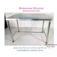 ราคา โต๊ะสแตนเลส โต๊ะอาหาร โต๊ะวางของผลิตจากสแตนเลสเกรด304งานเชื่อมติดทั้งตัวพับไม่ได้ (1732926391266542642)