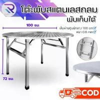ราคา RAREITEM โต๊ะพับสแตนเลสกลม โต๊ะอาหาร โต๊ะกินข้าว กลม โต๊ะสแตนเลส โต๊ะพับได้ โต๊ะพับสแตนเลส (1732158688776718248)