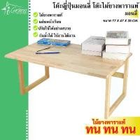 ราคา โต๊ะญี่ปุ่นมอนลี่ โต๊ะไม้ยางพาราสี่เหลี่ยม โต๊ะไม้จริง โต๊ะกินข้าว โต๊ะอาหาร โต๊ะเอนกประสงค์ (1732754176954238553)