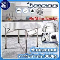ราคา โต๊ะอาหาร โต๊ะสแตนเลส 304 โต๊ะสแตนเลสกลมพับได้ สแตนเลส โต๊ะพับได้ โต๊ะพับสแตนเลส โต๊ะทานข้าว (1733039115821418304)