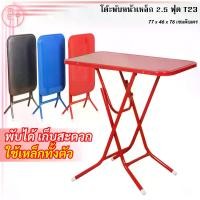ราคา [COD] [พร้อมส่ง] [จัดส่งทันที] T-23 โต๊ะพับหน้าเหล็ก 2.5 ฟุต โต๊ะอาหาร โต๊ะบาร์ โต๊ะนั้งเขียนงาน โต๊ะกินข้าว (1732188810498902199)