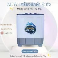 ราคา Meier เครื่องซักผ้า ฝาบน 2 ถัง ขนาด 7.5-13 Kg ซักสะอาด ปั่นแรง ประหยัดไฟ ซักปั่นได้ในเครื่องเดียว รับประกันมอเตอร์นาน5ปี (1730012947132352576)