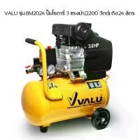ราคา ปั๊มลมโรตารี่ VALU รุ่น BM2024 ปั๊มขับตรงรอบจัด มอเตอร์ 3 แรงม้า (2200 วัตต์) ถัง 24 ลิตร ความเร็วรอบ 2,850 รอบ/นาที แรงดันลม 8 บาร์ (1731173870777895729)