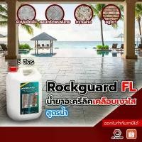 ราคา Rockguard FL น้ำยาเคลือบเงาใสกันซึมสูตรน้ำเคลือบพื้นคอนกรีต คอนกรีตพิมพ์ลาย ทนการเหยียบย่ำ 5ลิตร/ถัง (1732706026506258202)