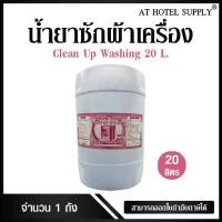 ราคา [COD] น้ำยาซักผ้าสำหรับเครื่องซักผ้า กลิ่นสะอาด ขนาด 20 ลิตร 1 ถัง (1733287068238251784)