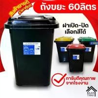 ราคา 【เก็บเงินปลายทาง】 ถังขยะ กทม. 60ลิตร ถังขยะพลาสติก มีฝาเปิด-ปิด มีที่จับ ใบใหญ่ ทนทาน ถัง ขยะ (1732006508468471077)