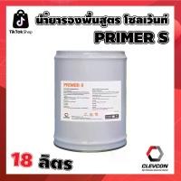 ราคา PRIMER-S น้ำยารองพื้นสูตรโซลเว้นท์ ทารองพื้นปูนเก่า น้ำยาทารองพื้นก่อนทาปูน ซีเมนต์กันซึม ขนาด 18L./ถัง (1731384042840426937)