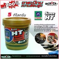 ราคา Trane Grease Super HT จาระบี เทรน ซูเปอร์ เอช ที จาระบี ทนความร้อน TRANE เทรน HT ขนาด 5 กิโลกรัม ( มากสุด 4 ถัง/ออเดอร์) จัดส่งที่รวดเร็ว (1732847300805166498)