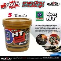 ราคา ขาย Trane Grease Super HT จาระบี เทรน ซูเปอร์ เอช ที จาระบี ทนความร้อน TRANE เทรน HT ขนาด 5 กิโลกรัม ( มากสุด 4 ถัง/ออเดอร์) (1732292298728375362)