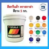ราคา (ถัง5กิโล) สีสกรีน สียาง scala ขนาด 5 กก. สีสกรีนผ้า สีสกรีนเสื้อ สีสกรีนกางเกง สีเพ้นท์ผ้า ราคาถูก (1729738979047148046)
