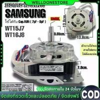 ราคา มอเตอร์ปั่นแห้งซัมซุง135วัตต์ แกน12 มิล รุ่น2ถัง มอเตอร์ ปั่น แห้ง ซัมซุง WT-15J7, WT-16J8 มอเตอร์เครื่องซักผ้า บล็อกบัสเตอร์ (1733418401773814951)