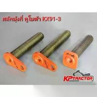 ราคา สลักบุ้งกี๋คูโบต้า3ตัน สลักบุ้งกี๋KX91-3 สลักบุ้งกี๋U35 สลักหัวหยดน้ำ สลักปลายอาร์มคูโบต้า ถัง ดัก ไอ (1733264382282073153)