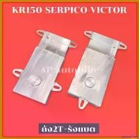 ราคา psychoZshop ปัจจุบัน ถัง2T+รังแบต KR150 SERPICO VICTOR อะลูมิเนียม ถัง2ทีเคอา มีให้เลือก2ตัวเลือก KR150 และ SERPICO มอเตอร์ไซค์ Motorcycle (1730584176735520815)