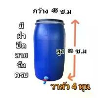 ราคา สินค้าแนะนำ ถังพลาสติกติดวาล์วน้ำ ถัง 150 ลิตร มีฝาปิด (1731807341338658002)