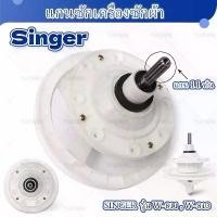 ราคา แกนซักเครื่องซักผ้า SINGER (ซิงเกอร์) น็อต 8รูุ แกน 11ฟัน แกนซักผ้า Singer เฟืองซักซิงเกอร์ 11 ฟัน เฟืองซัก รุ่น 2 ถัง แกนซักซิงเกอร์ W-811 , W-813 (1 ชิ้น) คําแนะนําผลิตภัณฑ์ใหม่ของเดือนนี้ (17326351