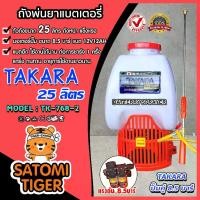 ราคา เครื่องพ่นยาแบตเตอรี่ TAKARA ( TK -768-2 ) ถัง25L/ปั๊มคู่ เครื่องพ่นยาสะพายหลัง ปั้มพ่นยา ถังพ่นยาแบตเตอรี่ พ่นยา (1731297228354389436)