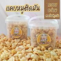 ราคา [สดใหม่ รอเตรียมส่ง1-2วัน] แคบหมู(ถัง) 250g Pig a Pop แคบหมูติดมัน ชิ้นเล็กพอดีคำ ทำใหม่ทุกวัน (1732078594934015873)