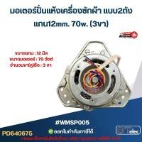 ราคา มอเตอร์ปั่นแห้งเครื่องซักผ้า แบบ2ถัง แกน12มิล. 70วัตต์.(3ขา) #wmsp005 (1733155169242875550)