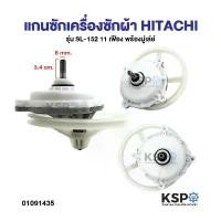ราคา ขายร้อน จัดส่งเฉพาะจุด ชุดเฟืองซักเครื่องซักผ้า HITACHI ฮิตาชิ รุ่น 2 ถัง , PS-110LJ ฟันเฟือง 11 ฟัน (พร้อมมู่เลย์) อะไหล่เครื่องซักผ้า (1732845042257069487)