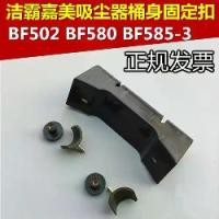 ราคา คลิปหนีบตัวถังถัง ถัง Jieba BF502 อุปกรณ์เสริมเครื่องดูดฝุ่น BF585-3 กรอบตัวถัง คลิปหนีบอเนกประสงค์ (1732218393281463756)