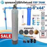 ราคา ชุดกรองน้ำใช้ถังกรองไฟเบอร์ FRP 8x44" 1ถัง + กระบอกกรองน้ำ 20นิ้ว พร้อมอุปกรณ์+สารกรอง กรองน้ำประปา (1733271571845318498)