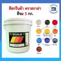 ราคา (ถัง5กิโล) สีสกรีน สีจม scala ขนาด 5กก. สีสกรีนผ้า สีสกรีนเสื้อ สีสกรีนกางเกง สีเพ้นท์ผ้า ราคาถูก (1729739027155225102)