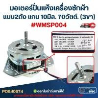 ราคา มอเตอร์ปั่นแห้งเครื่องซักผ้า แบบ2ถัง แกน10มิล. 70วัตต์.(3ขา) #wmsp004 แนะนำ (1733398970164545484)